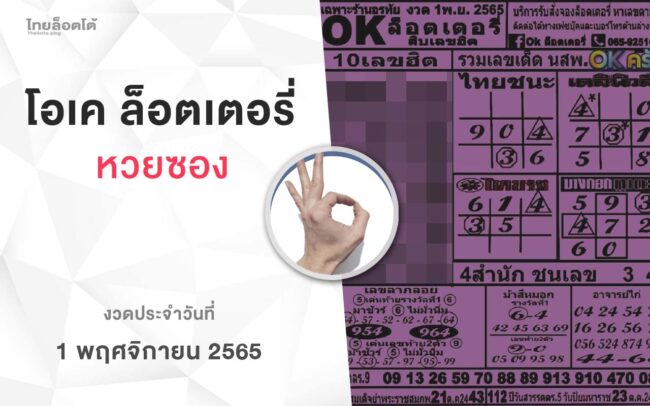 หวยโอเคล็อตเตอรี่-011165