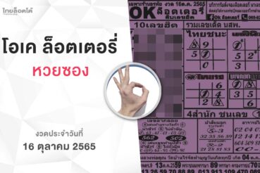 หวยโอเคล็อตเตอรี่-161065