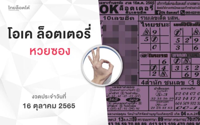 หวยโอเคล็อตเตอรี่-161065