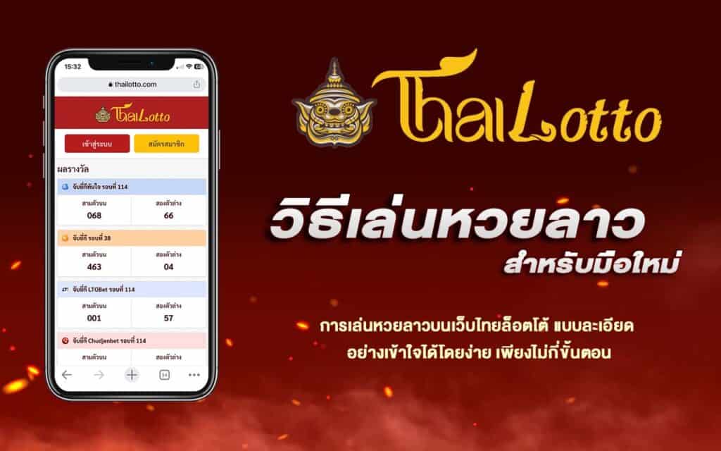 วิธีเล่นหวยลาวกับthailotto