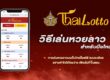 วิธีเล่นหวยลาวกับthailotto