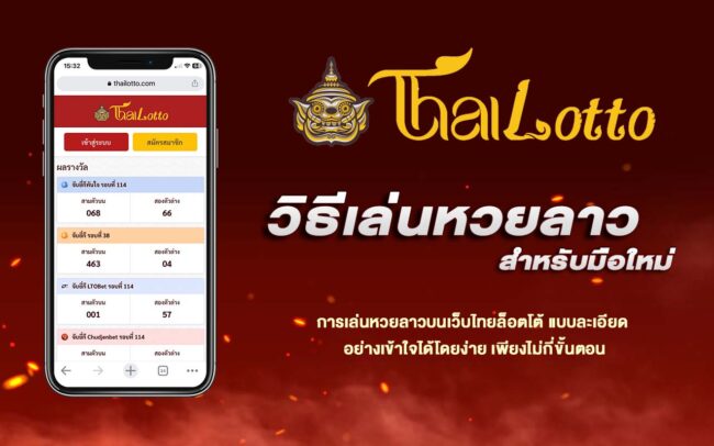 วิธีเล่นหวยลาวกับthailotto