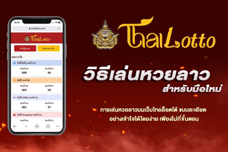 วิธีเล่นหวยลาวกับthailotto