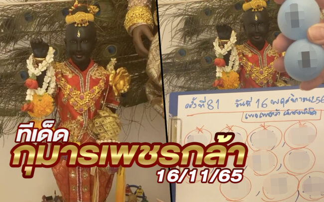 หวยกุมารเพชรกล้า-161165