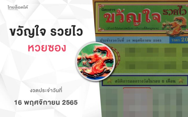 หวยขัวญใจรวยไว-161165