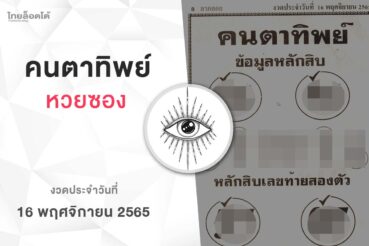 หวยคนตาทิพย์-161165
