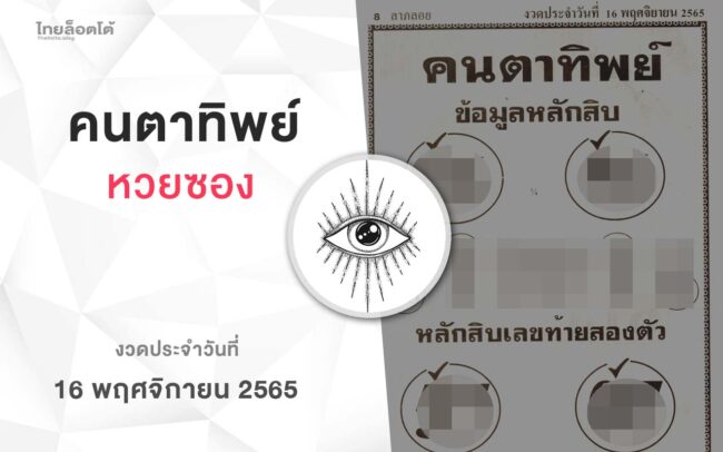 หวยคนตาทิพย์-161165