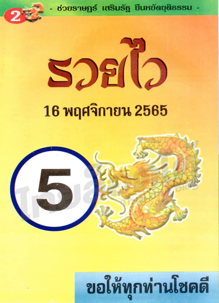 หวยซอง หวยขัวญใจรวยไว1-161165