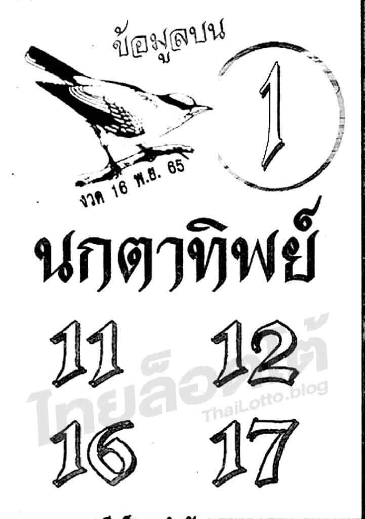 หวยซอง หวยนกตาทิพย์-161165
