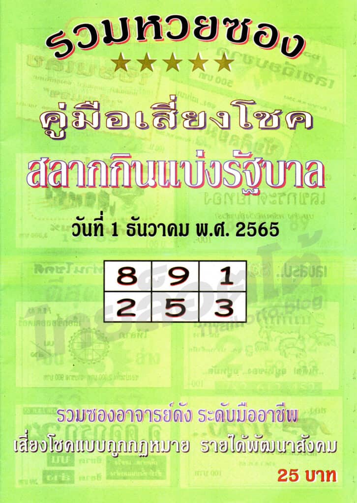 หวยซอง หวยปกเขียว-011265