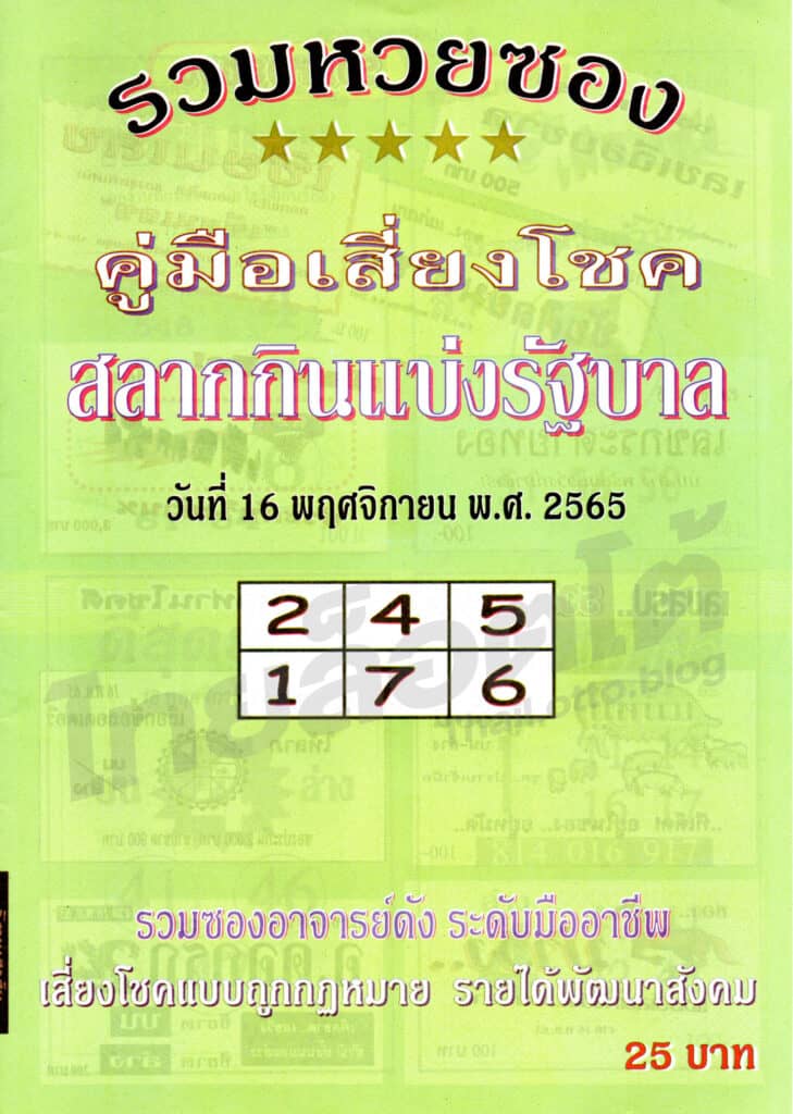 หวยซอง หวยปกเขียว-161165