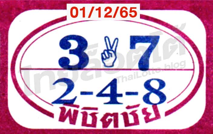 หวยซอง หวยพิชิตชัย-011265