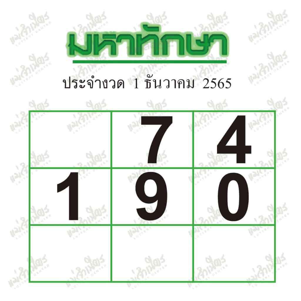 หวยซอง หวยมหาทักษา-011265