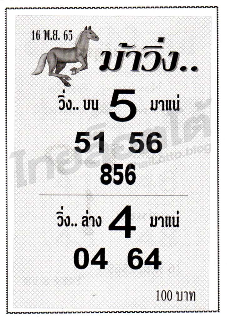 หวยซอง หวยม้าวิ่ง-161165