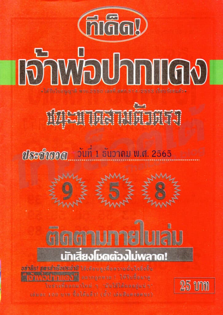 หวยซอง หวยเจ้าพ่อปากแดง-011265