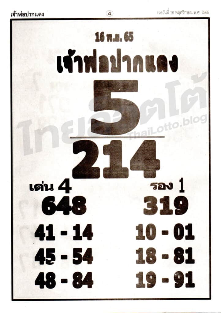 หวยซอง หวยเจ้าพ่อปากแดง-161165