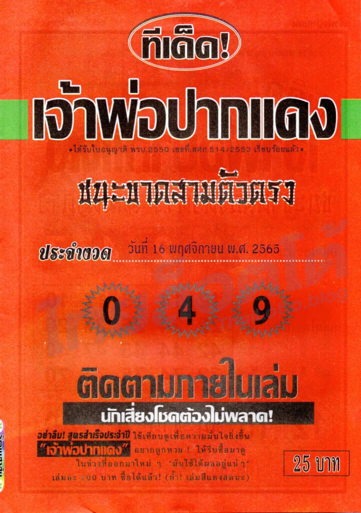 หวยซอง หวยเจ้าพ่อปากแดง1-161165