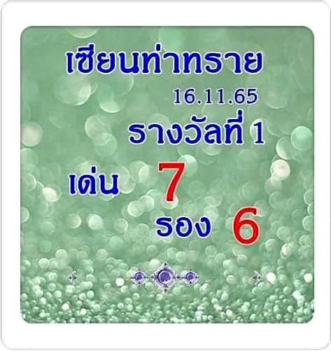 หวยซอง หวยเซียนท่าทราย-161165