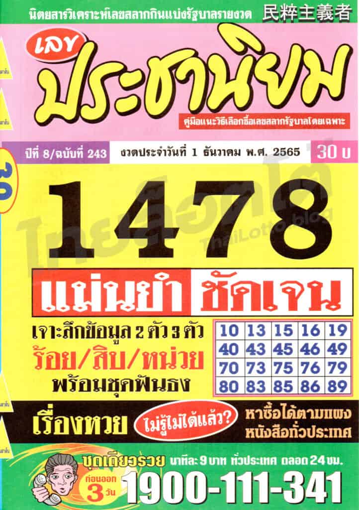 หวยซอง หวยเลขประชานิยม-011265