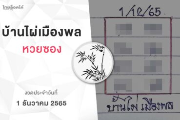 หวยบ้านไผ่เมืองพล-011265