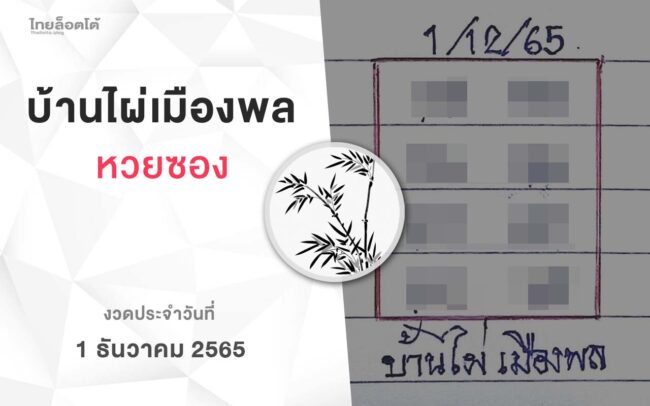 หวยบ้านไผ่เมืองพล-011265