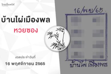 หวยบ้านไผ่เมืองพล-161165