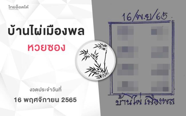 หวยบ้านไผ่เมืองพล-161165