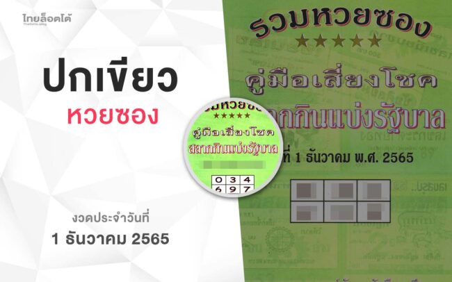 หวยปกเขียว-011265