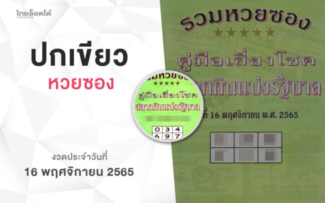 หวยปกเขียว-161165