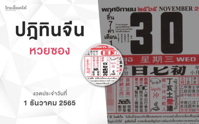 หวยปฏิทินจีน-011265