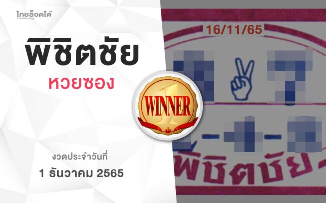 หวยพิชิตชัย-011265