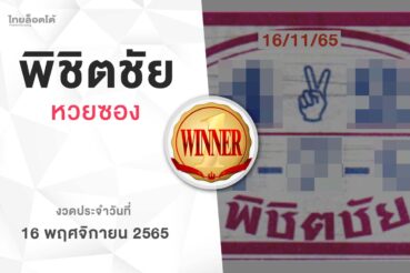 หวยพิชิตชัย-161165