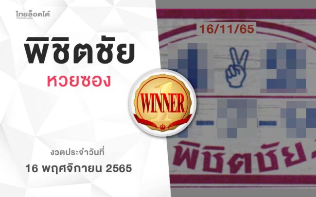 หวยพิชิตชัย-161165