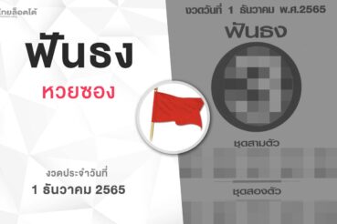 หวยฟันธง-011265
