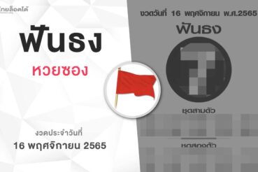 หวยฟันธง-161165