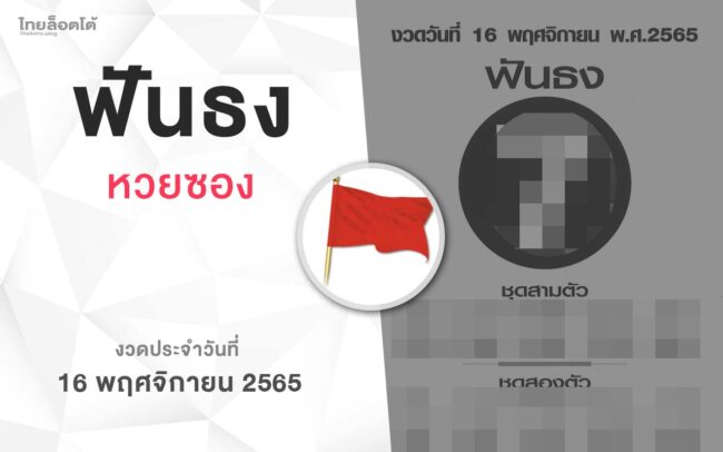 หวยฟันธง-161165