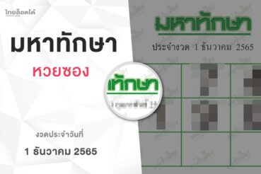 หวยมหาทักษา-011265