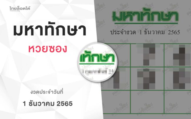 หวยมหาทักษา-011265