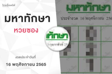 หวยมหาทักษา-161165