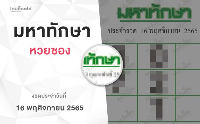 หวยมหาทักษา-161165