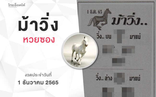 หวยม้าวิ่ง-011265