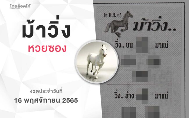 หวยม้าวิ่ง-161165