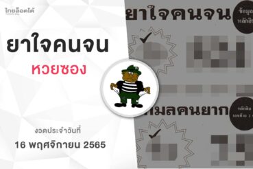 หวยยาใจคนจน-161165