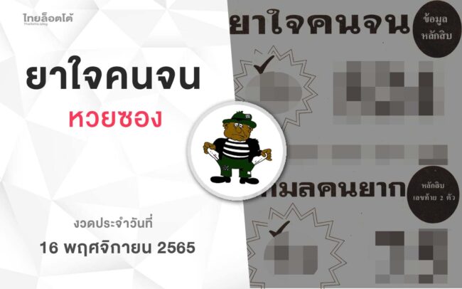 หวยยาใจคนจน-161165