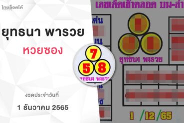 หวยยุทธนาพารวย-011265