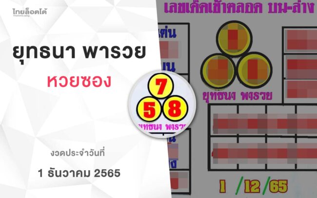 หวยยุทธนาพารวย-011265