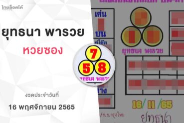 หวยยุทธนาพารวย-161165