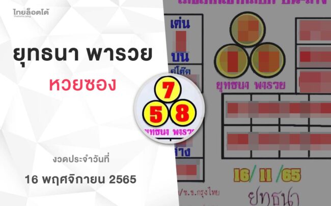 หวยยุทธนาพารวย-161165