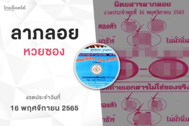 หวยลาภลอย-161165