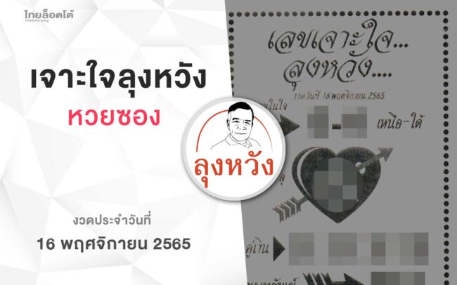 หวยลุงหวัง-161165
